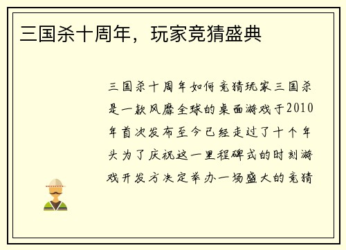 三国杀十周年，玩家竞猜盛典