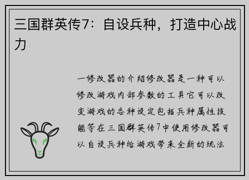 三国群英传7：自设兵种，打造中心战力