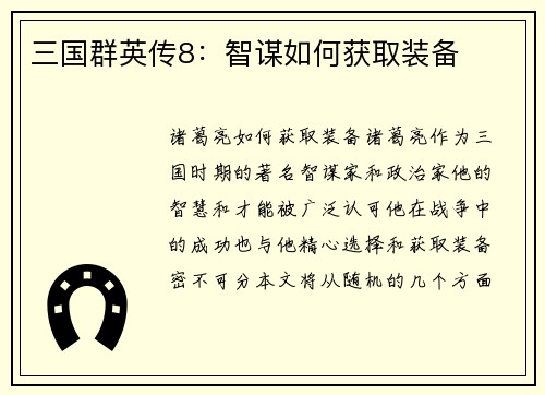 三国群英传8：智谋如何获取装备
