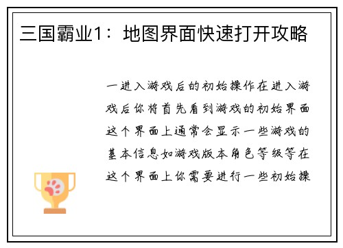 三国霸业1：地图界面快速打开攻略