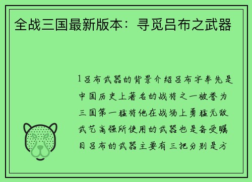 全战三国最新版本：寻觅吕布之武器