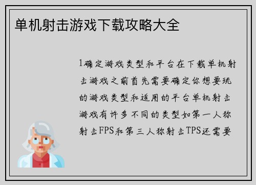 单机射击游戏下载攻略大全