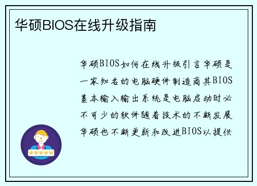 华硕BIOS在线升级指南