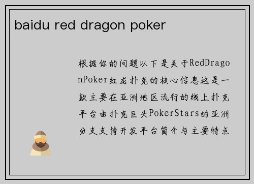 baidu red dragon poker