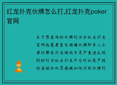 红龙扑克伙牌怎么打,红龙扑克poker官网